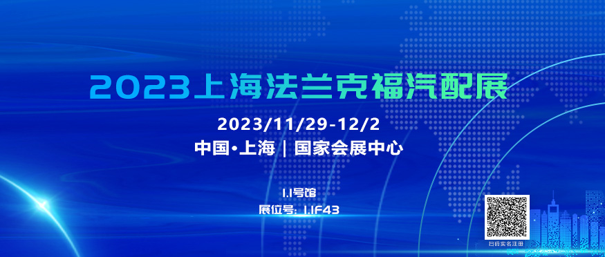 理士国际诚邀您参加2023上海法兰克福汽配展会